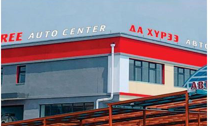 “Да хүрээ трэйд” ХХК — Авто центр